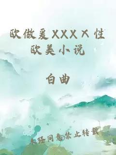 欧做爰XXXⅩ性欧美小说