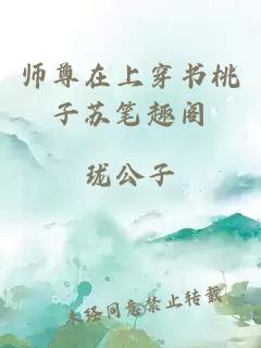 师尊在上穿书桃子苏笔趣阁