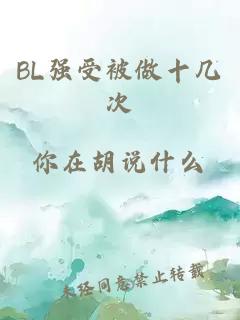 BL强受被做十几次