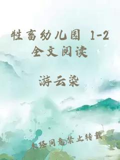 牲畜幼儿园 1-2全文阅读