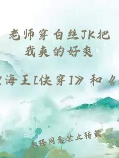 老师穿白丝JK把我夹的好爽