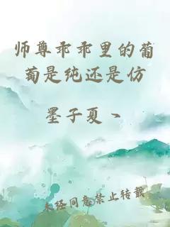 师尊乖乖里的葡萄是纯还是仿