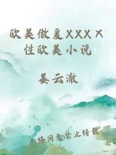 欧美做爰XXXⅩ性欧美小说