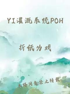 YI灌溉系统POH