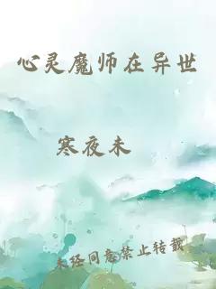 心灵魔师在异世