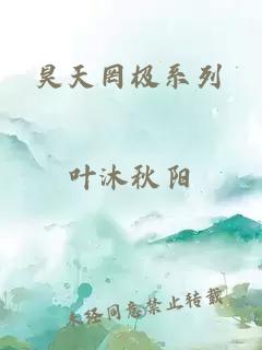 昊天罔极系列