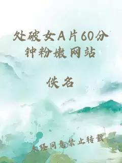 处破女A片60分钟粉嫩网站