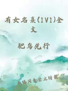 有女名熹(1V1)全文