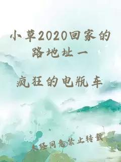 小草2020回家的路地址一