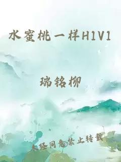 水蜜桃一样H1V1