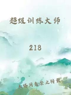 超级训练大师