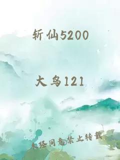 斩仙5200