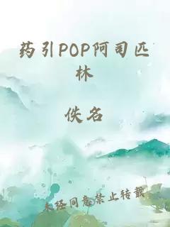 药引POP阿司匹林