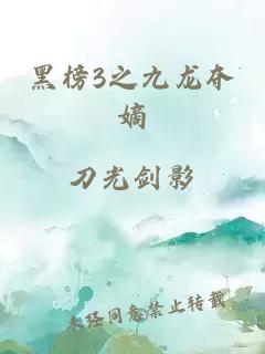 黑榜3之九龙夺嫡