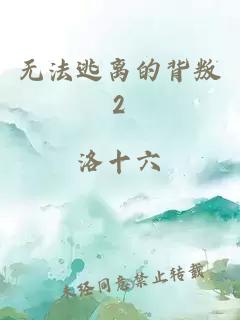 无法逃离的背叛2