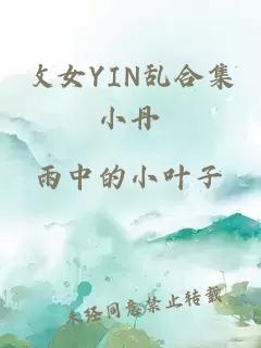 攵女YIN乱合集小丹