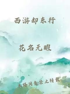 西游却东行