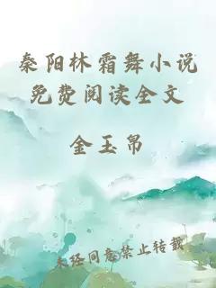 秦阳林霜舞小说免费阅读全文