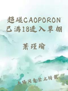 超碰CAOPORON已满18进入草棚