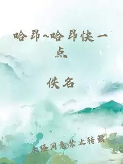 哈昂~哈昂快一点