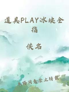 道具PLAY冰块全指