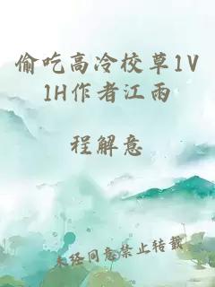 偷吃高冷校草1V1H作者江雨