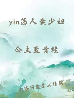 yin荡人妻少妇