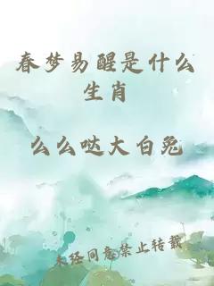 春梦易醒是什么生肖