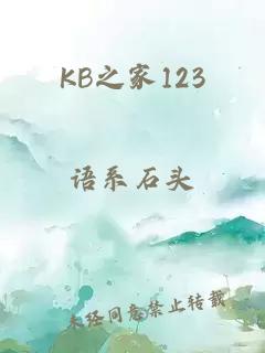 KB之家123