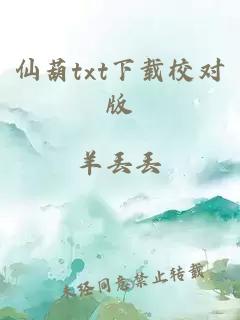 仙葫txt下载校对版