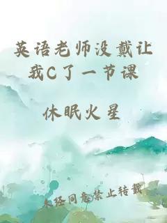 英语老师没戴让我C了一节课