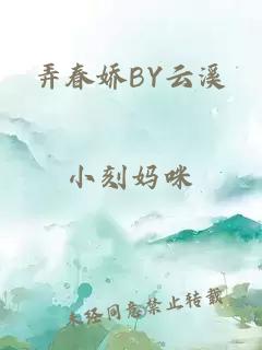 弄春娇BY云溪