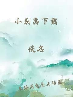 小别离下载