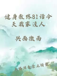 健身教练81话今天我家没人