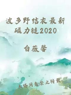 波多野结衣最新磁力链2020