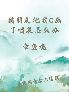 我朋友把我C成了喷泉怎么办