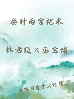 晏时雨宫祀承