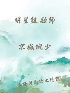 明星鼓励师