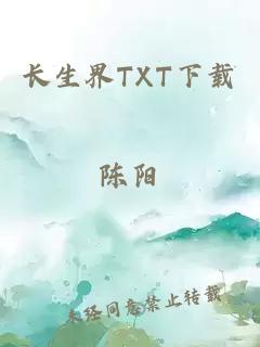 长生界TXT下载