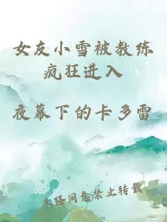 女友小雪被教练疯狂进入