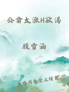 公翁太涨H欲渴