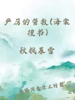 严厉的管教(海棠搜书)