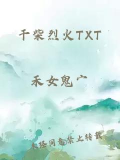 干柴烈火TXT