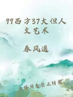 99西方37大但人文艺术