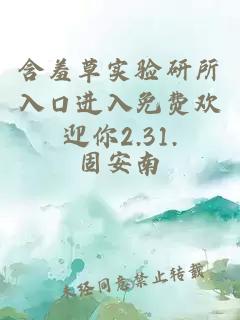 含羞草实验研所入口进入免费欢迎你2.31.