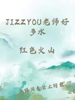 JIZZYOU老师好多水