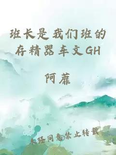 班长是我们班的存精器车文GH