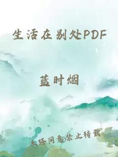 生活在别处PDF