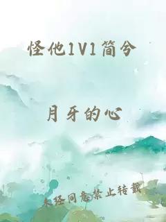 怪他1V1简兮