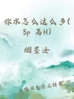 你水怎么这么多(3p 高H)